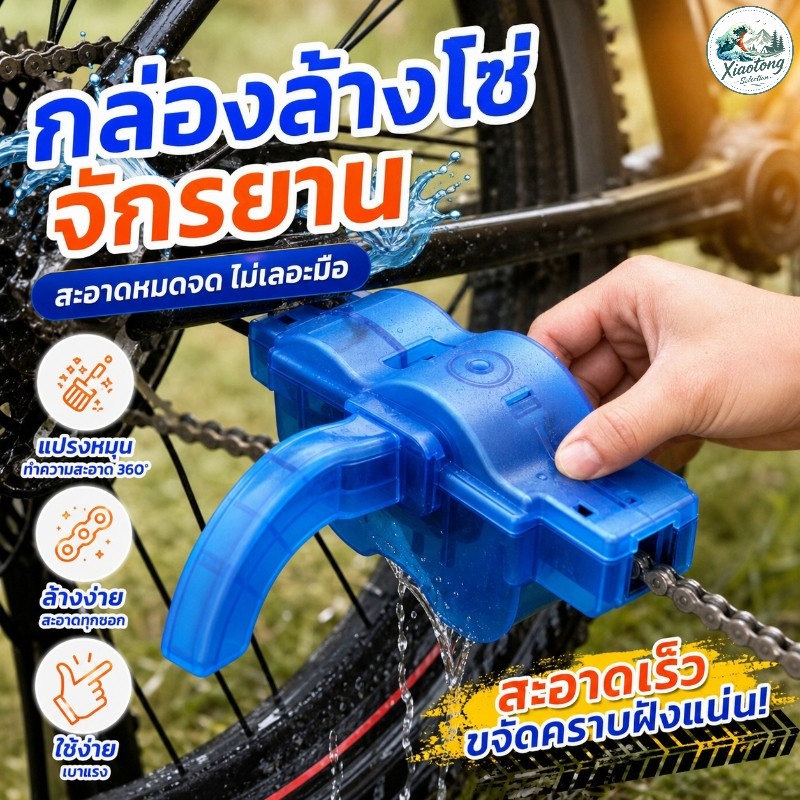กล่องล้างโซ่จักรยาน ที่ทำความสะอาดโซ่ กล่องหมุนทำความสะอาดโซ่ มีแปรงขัดหมุนด้านใน เบาแรงไม่เลอะมือ