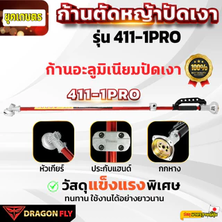 ก้านตัดหญ้าอะลูมิเนียมปัดเงา2จังหวะ Dragonfly กกหางระบายร้อน ประกับแฮนด์หนา แข็งแรงพิเศษ