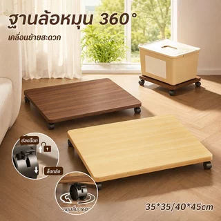 ฐานล้อเลื่อน ล้อหมุน 360 วางได้หลายงาน กระถางต้นไม้ พัดลม ถังแก๊ส เคลื่อนย้ายสะดวก