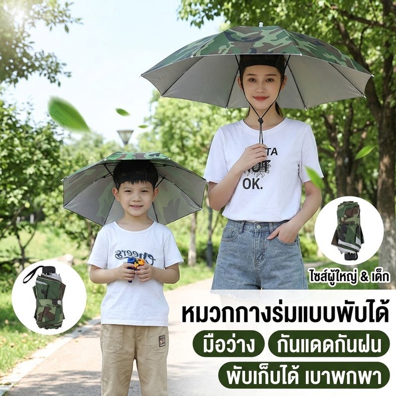หมวกร่ม พับได้ ร่มหมวก กันแดด กันฝน กันยูวี มือว่าง ตกปลา แคมป์ เดินป่า ยางยืด เบา ทน