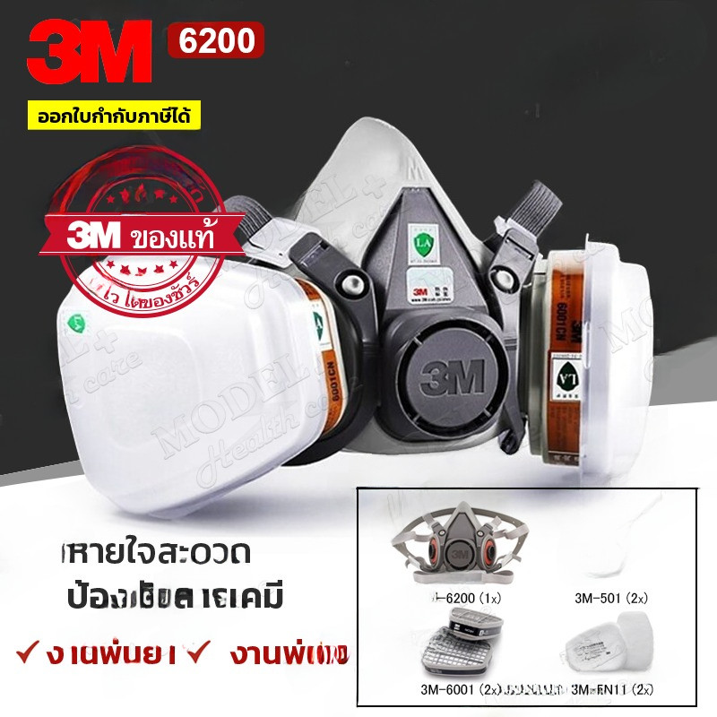 3 M 6200 พร้อมตลับกรอง 6001 หน้ากากป้องกันสารเคมี (ของแท้) สำหรับงานพ่นยา งานพ่นสีรถ  พร้อมส่ง