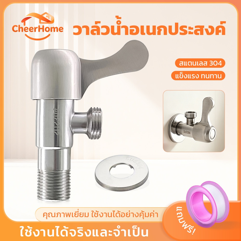 CHEERHOME สต๊อปวาล์วน้ำสแตนเลส วาล์วเปิด-ปิดน้ำอเนกประสงค์ สำหรับก๊อกน้ำและฝักบัวทั่วไป แข็งแรง ติดตั้งง่าย พร้อมส่ง
