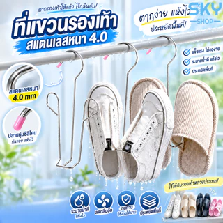 SKY ที่แขวนรองเท้าสแตนเลส แบบหนาพิเศษ แขวนตากรองเท้า แห้งไว ใช้งานกลางแจ้ง ระเบียง ไม่ต้องใช้แม่เหล็ก Shoe Drying Hanger