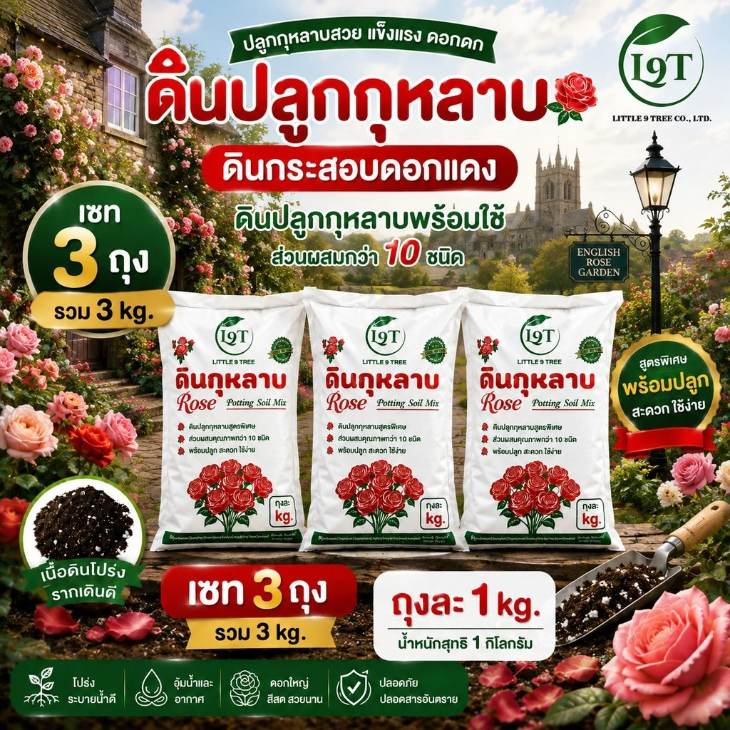 (เซท3ถุง3 kg)NEWดินปลูกกุหลาบพร้อมใช้1kgดินกระสอบดอกแดงขนาดสะดวกใช้ ส่วนผสมกว่า10ชนิดRose Potting Soil VDO