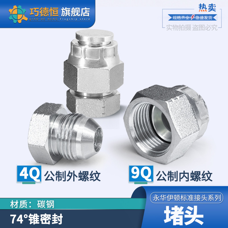 ซี.ซี. Yahua Eton 9Q เมตริก 74°กรวย Flared ปาก 4Q ท่อน้ํามันไฮดรอลิกเกลียวในปลั๊กหมวกด้ายด้านใน Mova