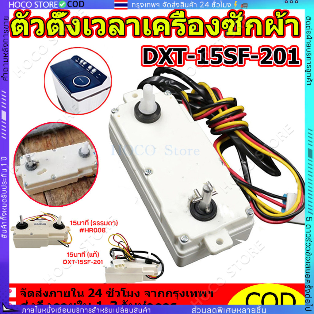【COD】ลานซักคู่ นาฬิกาตั้งเวลาซัก 3 สาย 15 และ 35 นาที ของแท้ อะไหล่เครื่องซักผ้า 2 ถังแอลจี