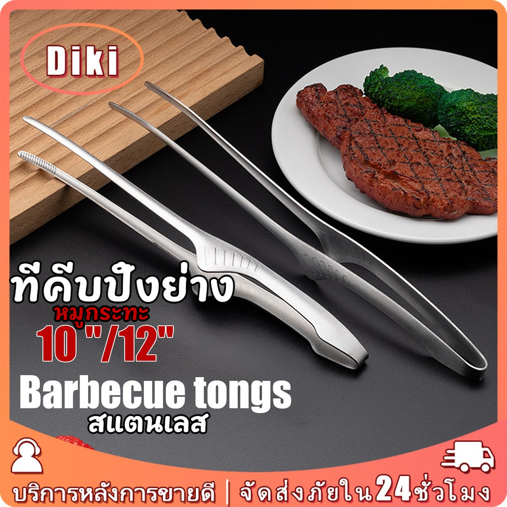 ที่คีบปิ้งย่าง หมูกระทะ 12นิ้ว ที่หนีบอาหารสแตนเลส ที่คีบเนื้อบาร์บีคิว เครื่องครัว