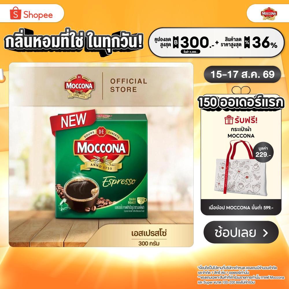 MOCCONA Espresso Instant Coffee มอคโคน่า เอสเปรสโซ่ กาแฟสำเร