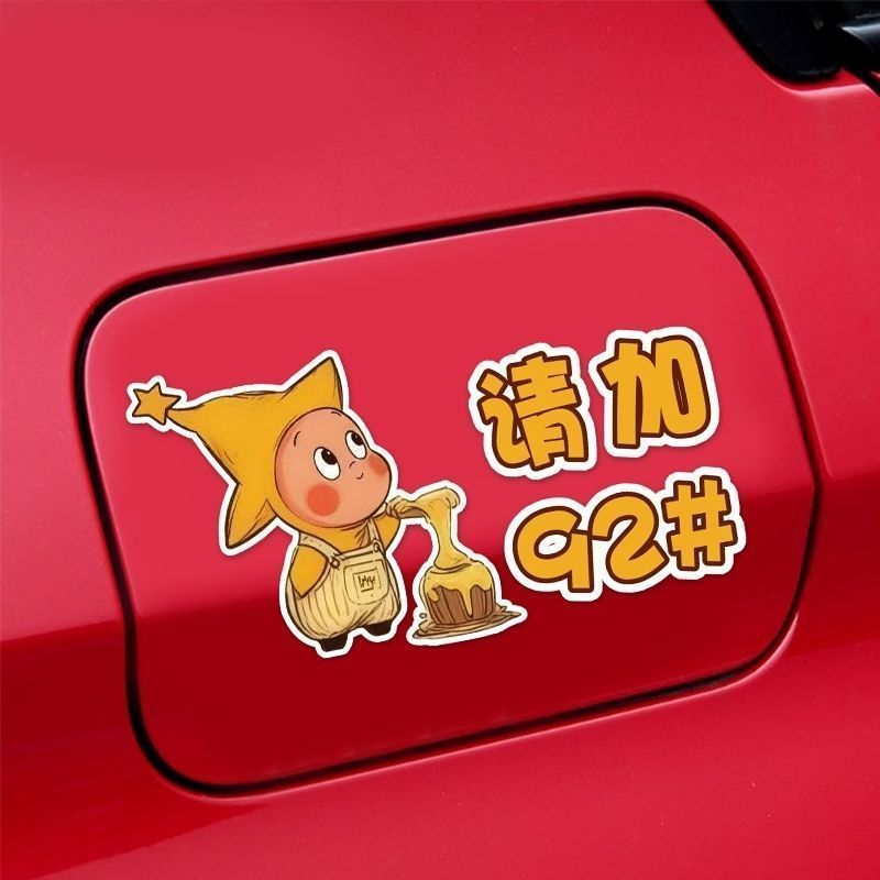 好物推荐新款星星人卡通汽车油箱盖贴纸请加929598油箱充电口提示防水贴纸.Car Fuel Cap Reminder Gasoline Logo Sticker 98/95/92 Waterproo