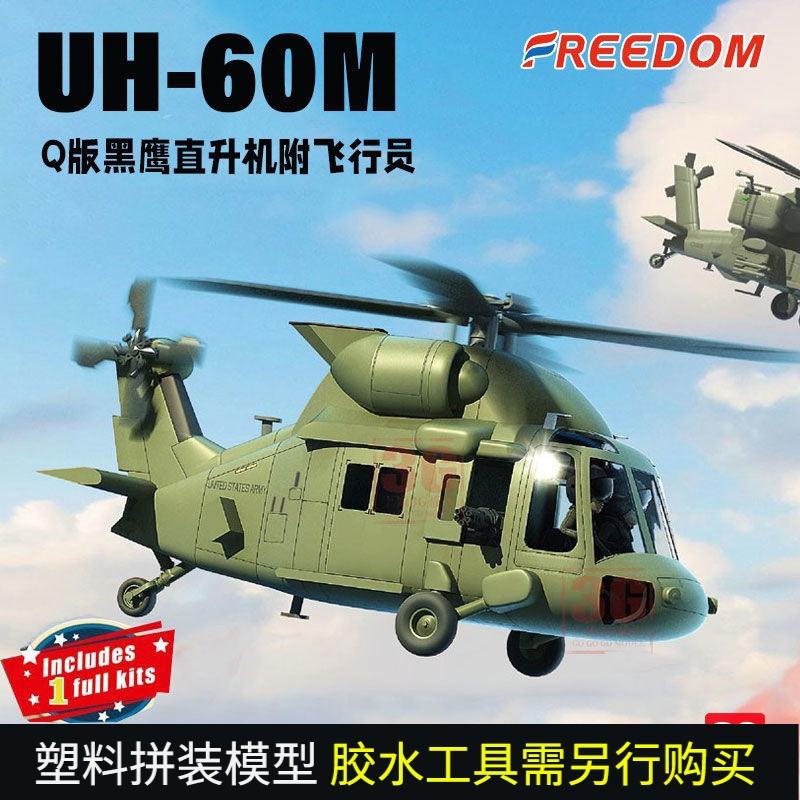 โมเดล 3G Freedom/Freedom F162035 UH-60M Q Version Black Hawk Helicopter รุ่น Pilot