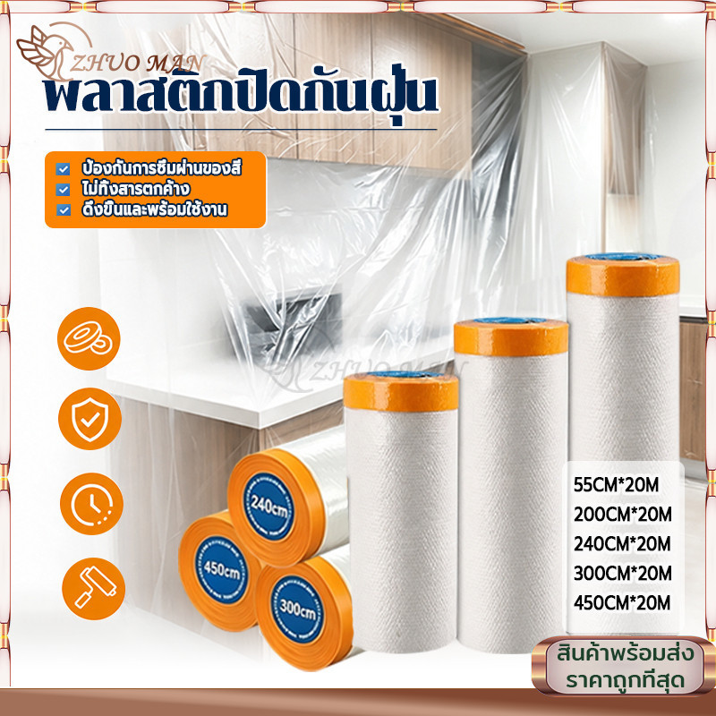 พลาสติกปิดกันฝุ่น พลาสติกปิดพ่นสี เทปฟิล์มสำหรับงานพ่นสี พลาสติกคลุมกันฝุ่นเฟอร์นิเจอร์ กันฝุ่นกันน้ำคลุมเฟอร์นิเจอร์