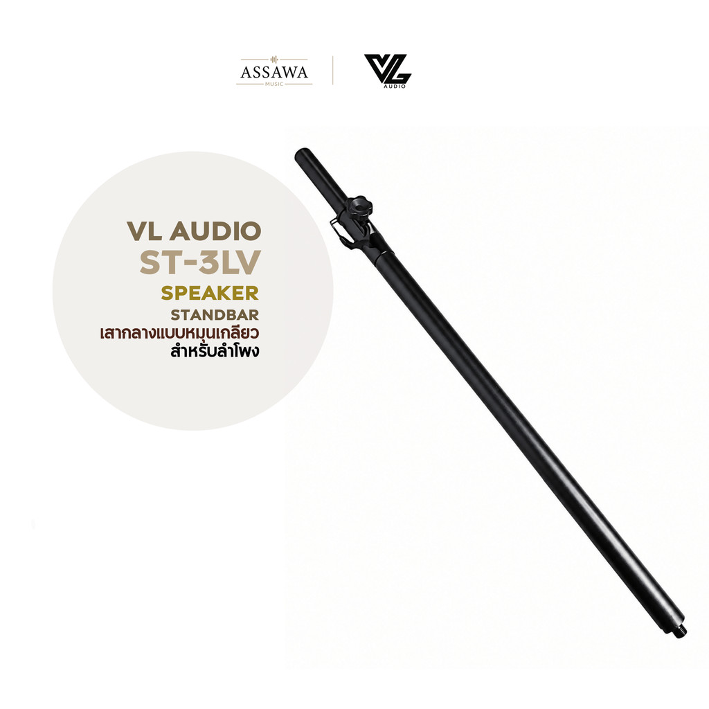 VL Audio VIVA Series ST-3LV Speaker Standbar เสากลางตั้งลำโพง เสาตั้งลำโพงแบบหมุนเกลียว ปรับ 5 ระดับ