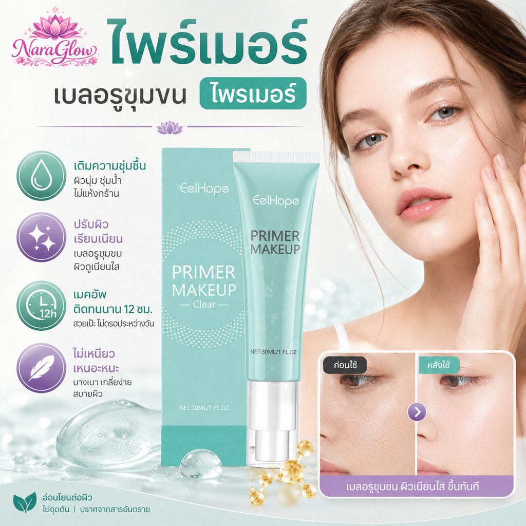 ไพรเมอร์แต่งหน้า คุมมัน ให้ความชุ่มชื้น เบลอรูขุมขน ผิวเรียบเนียน เมคอัพติดทนนาน 12 ชม. ทาก่อนลงรองพื้น ลดผิวแห้งเป็นขุย