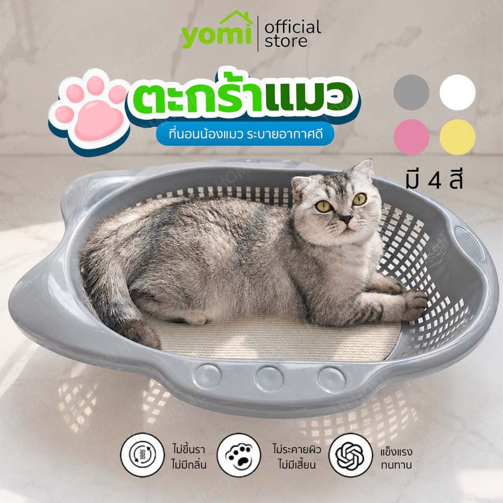 YOMI ที่นอนแมวมินิมอล ตะกร้าแมว กึ่งปิด แข็งแรง ทนทาน