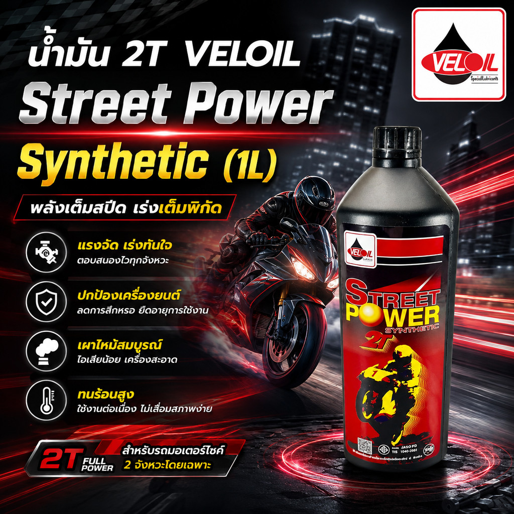 น้ำมันเครื่อง 2T VELOIL  Street Power Synthetic เวลลอย (1L) ราคาต่อขวด