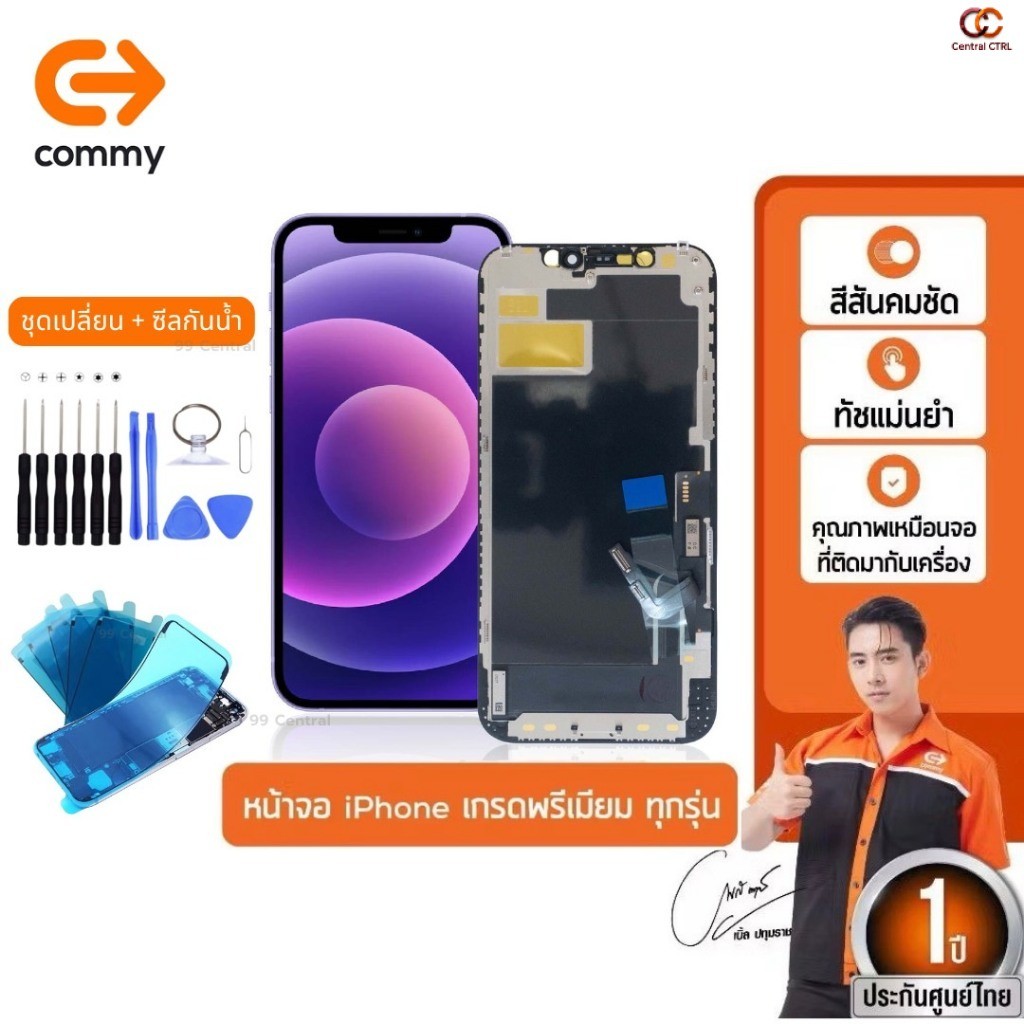 Commy หน้าจอสำหรับ i7Plus/8Plus/X/Xr/XsMax/11/11ProMax/12ProMax/13 รับประกัน1ปี ฟรีชุดไขควง+ซีลกันน้