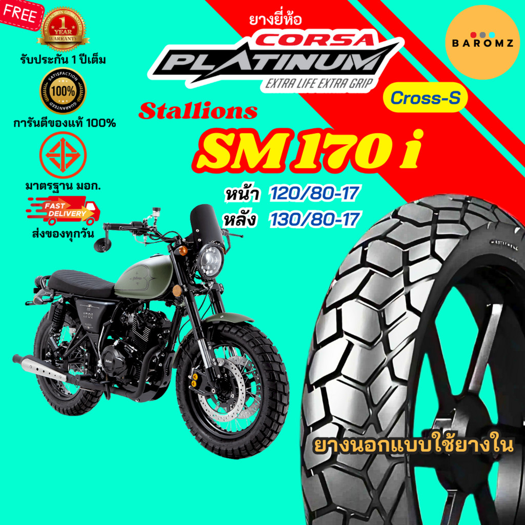 [ใหม่] ยาง Stallions SM 170 i หน้า 130/80-17 หลัง 130/80-17 ใช้ยางใน Corsa รุ่น Cross-S