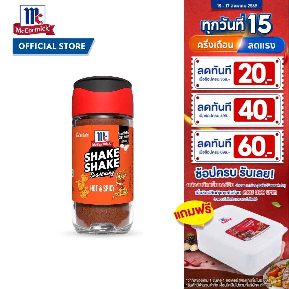 แม็คคอร์มิค เชค เชค ผงปรุงรสฮอต แอนด์ สไปซี่ 52g│McCormick Shake Shake Hot and Spicy Seasoning 52g