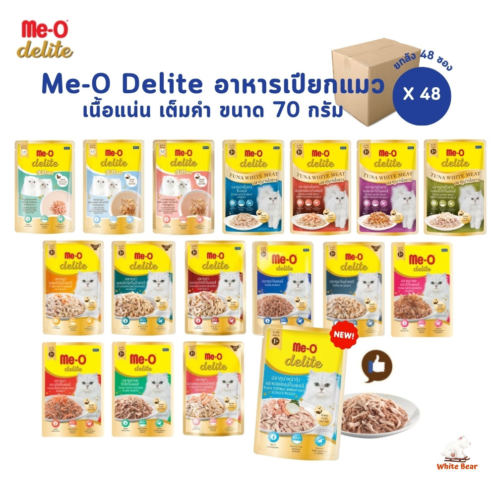 Me-o Delite [ยกลัง 48 ซอง] อาหารเปียกแมวมีโอ ดีไลท์ ขนาด 70 กรัม