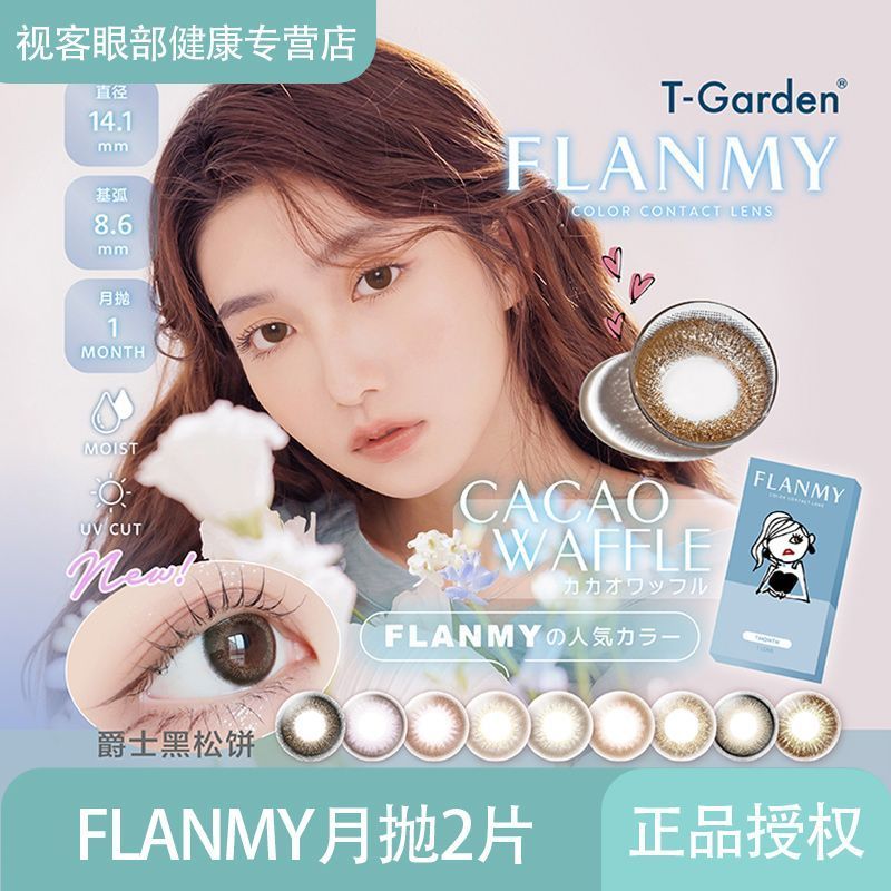 T-Garden ญี่ปุ่นนําเข้า Flanmy คอนแทคเลนส์เครื่องสําอางรายเดือนโยน 2 ชิ้นคอนแทคเลนส์ขนาดเล็กขนาดกลาง