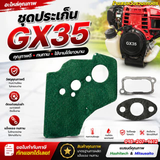 ชุดประเก็นเครื่องตัดหญ้า GX35 ปะเก็น GX35 อะไหล่เครื่องตัดหญ้า4จังหวะ โดย ร้านลุงสมหวังรวมเกษตร