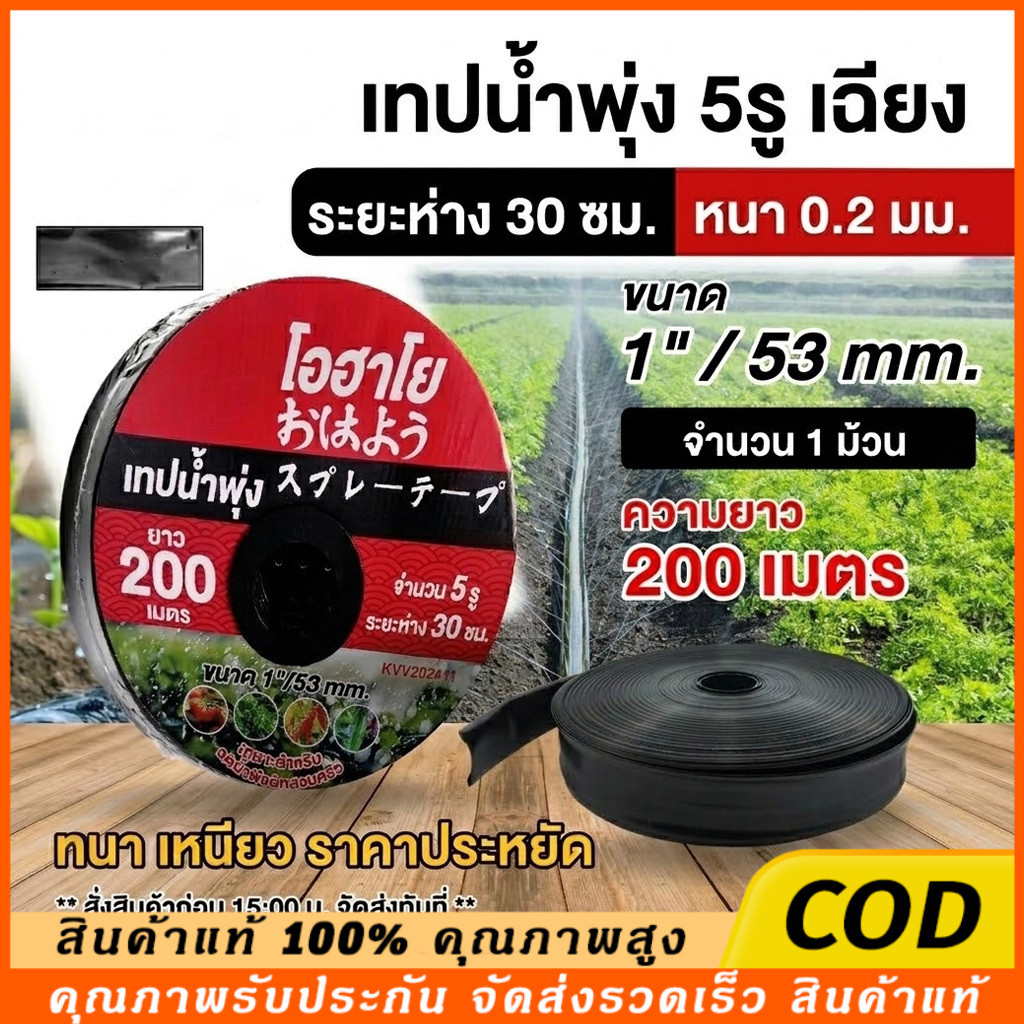 【COD】เทปน้ำพุ่ง ขนาด 1 นิ้ว 5 รู 200เมตร (6หุน) สายส่ง 5รูเฉียง การพุ่งกระจายน้ำสม่ำเสมอ น้ำพุ่ง สายส่ง สายน้ำพุ่ง สา