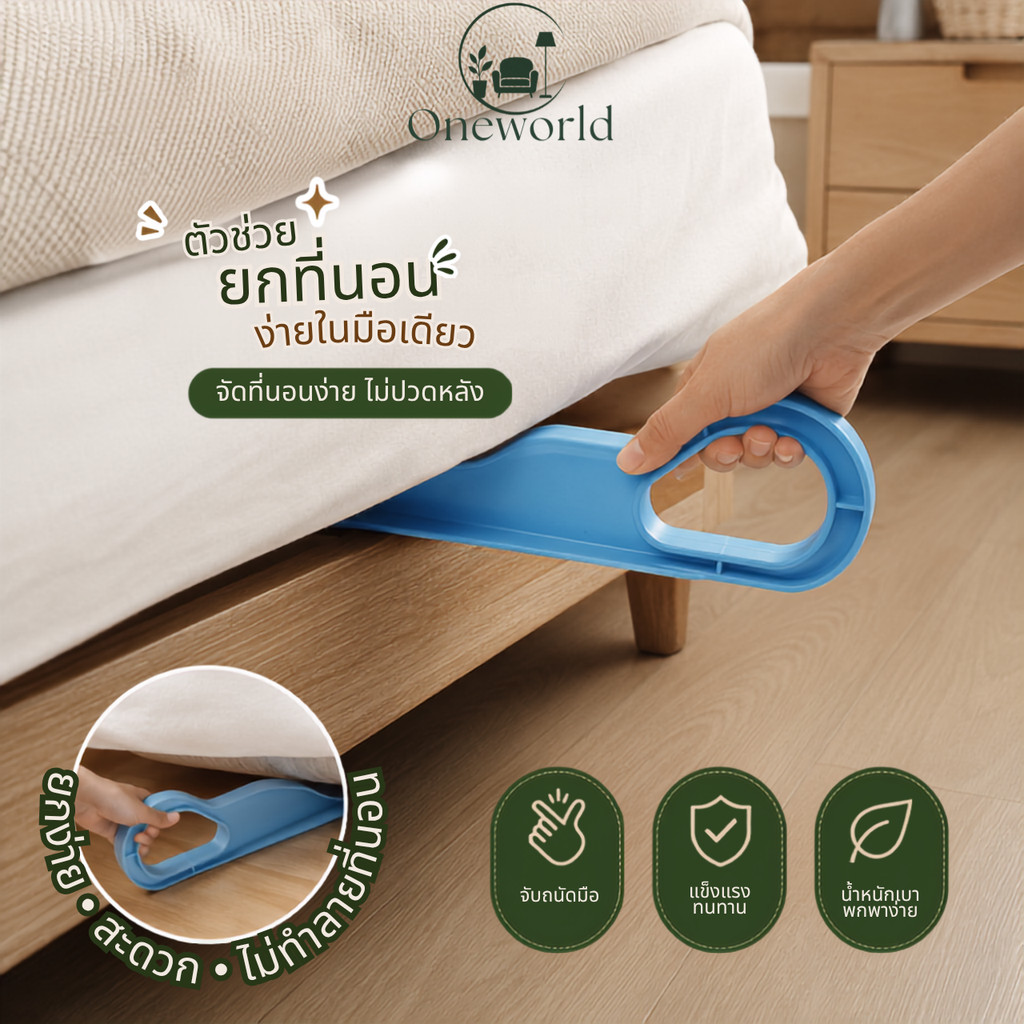 Oneworld ตัวยกฟูก ตัวช่วยยกที่นอน (ราคาต่อ 1 ชิ้น) ช่วยให้ผ้าปูเรียบตึงระดับโรงแรม ไม่ต้องปวดหลัง ER-U025