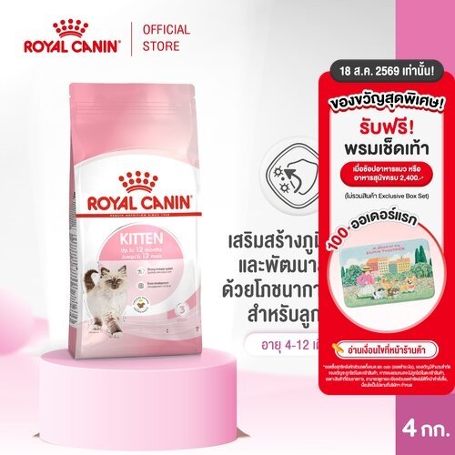 Royal Canin Kitten 4kg อาหารเม็ดลูกแมว อายุ 4-12 เดือน (Dry Cat Food, โรยัล คานิน)