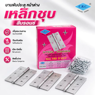 บานพับประตู หน้าต่าง **ยกกล่อง** เหล็กชุบสีบรอนซ์ ขนาด 3" 3.5" 4"