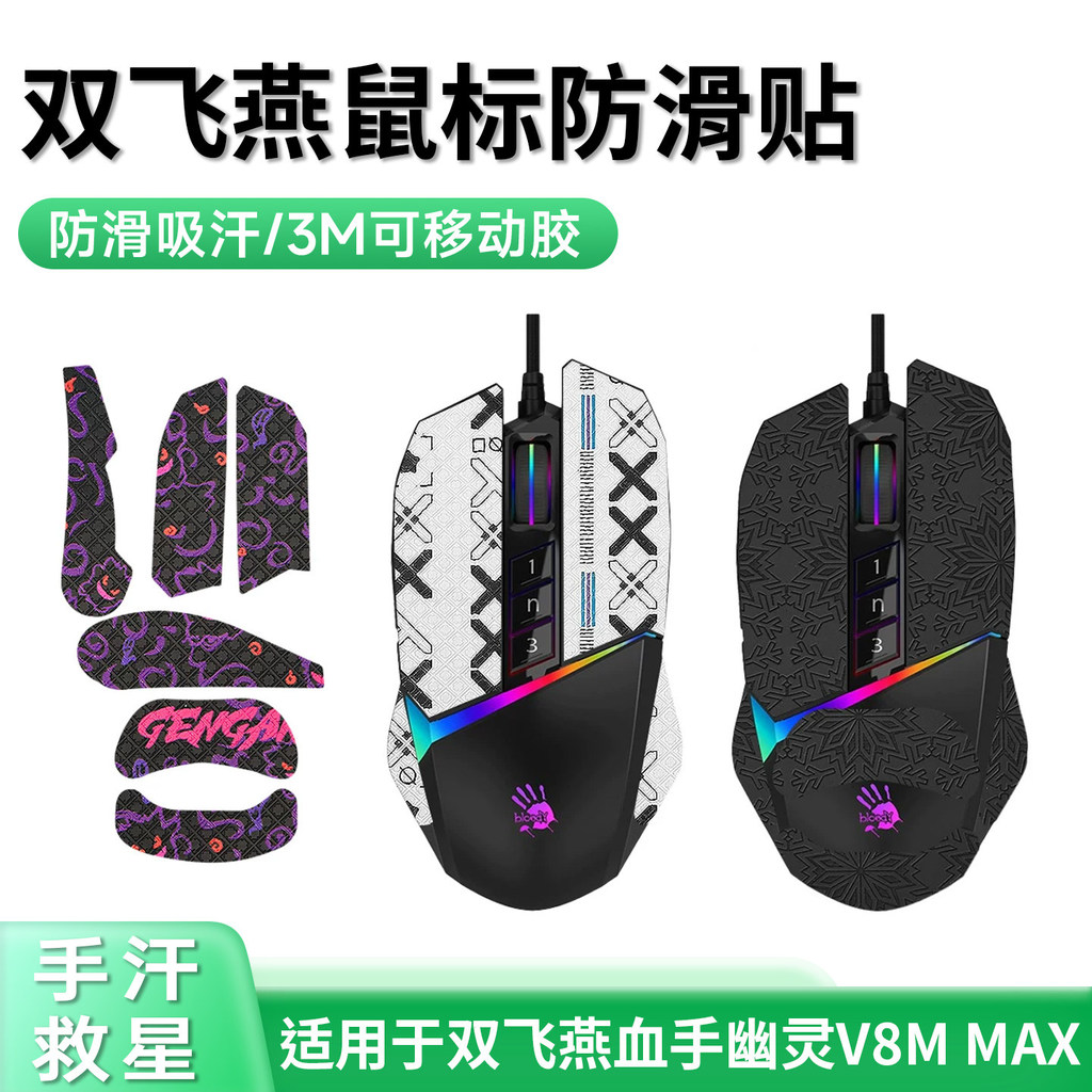 เหมาะสําหรับ Shuangfeiyan Bloody Ghost V8M Max สติกเกอร์กันลื่น v8mpro เมาส์สติกเกอร์ max สติกเกอร์เ