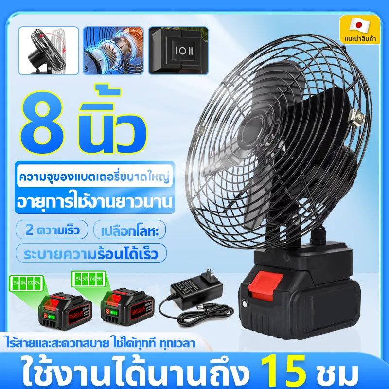 พัดลมแบตเตอรี่ไร้สาย 8นิ้ว ปรับมุ 21V ลมใหญ่ พกพาได้ ชาร์จไฟได้ แบตเตอรี่ลิเธียม พัดลมตั้งโต๊ะ