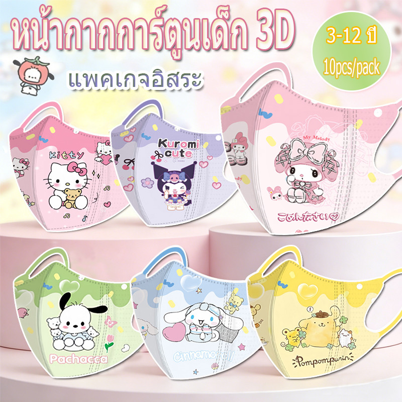 [Bestseller] หน้ากากเด็ก 3 มิติ 50 ชิ้น บรรจุภัณฑ์อิสระ 1:1 หน้ากากการ์ตูนสี Sanrio สําหรับอายุ 3-12 ปี (จัดส่งอย่างรวดเร็วจากประเทศไทย)