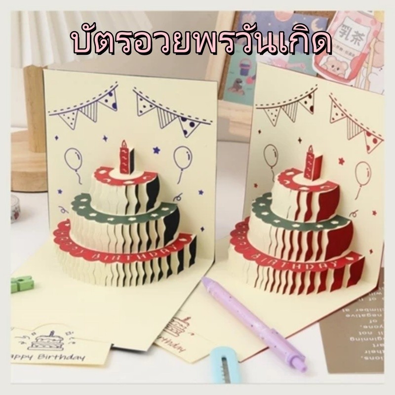 การ์ดวันเกิดป๊อปอัพ เค้ก 3D พร้อมเพลง การ์ดอวยพรสุขสันต์วันเกิด พร้อมซองจดหมาย การ์ดอวยพรสุขสันต์วันเกิด