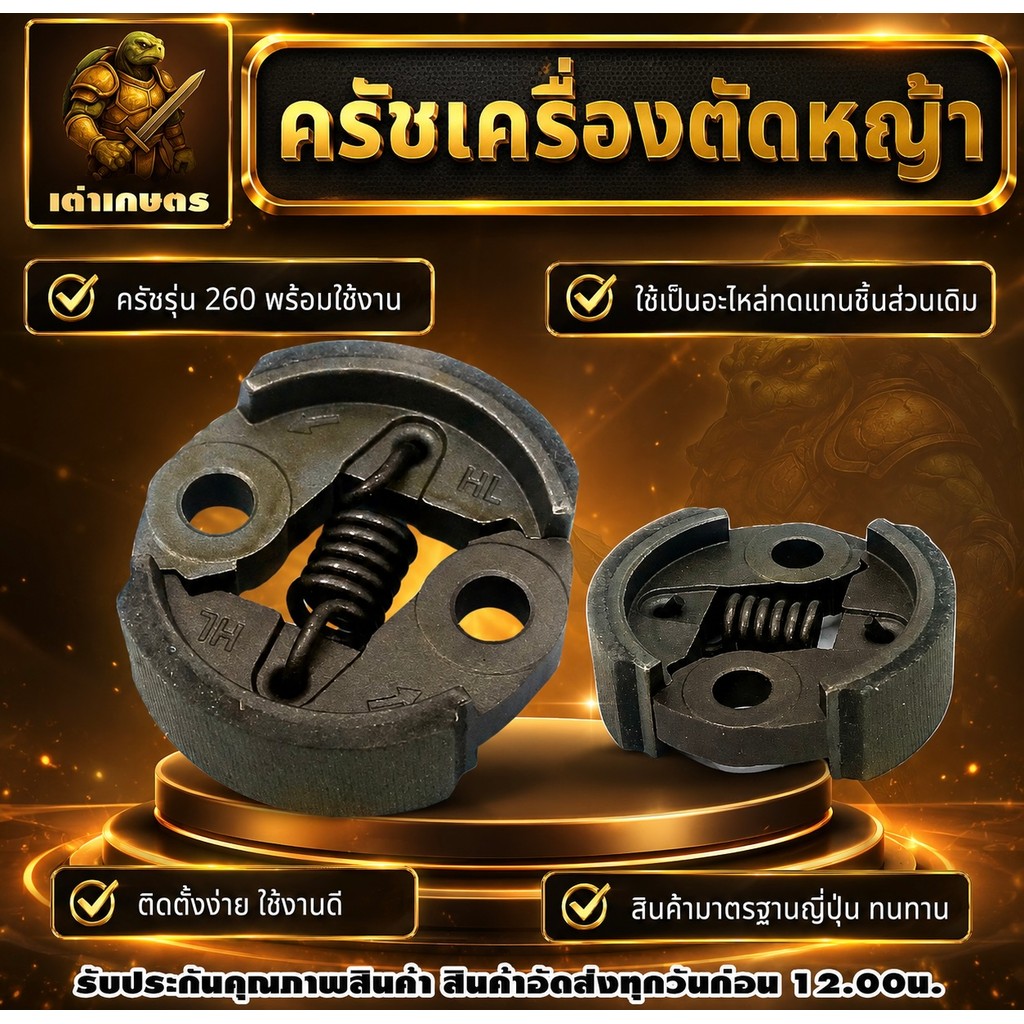 ครัช 260 ครัชเครื่องตัดหญ้า ผ้าครัชหนา วัสดุแข็งแรง ทนทาน สินค้าได้มาตรฐาน ครัช 260