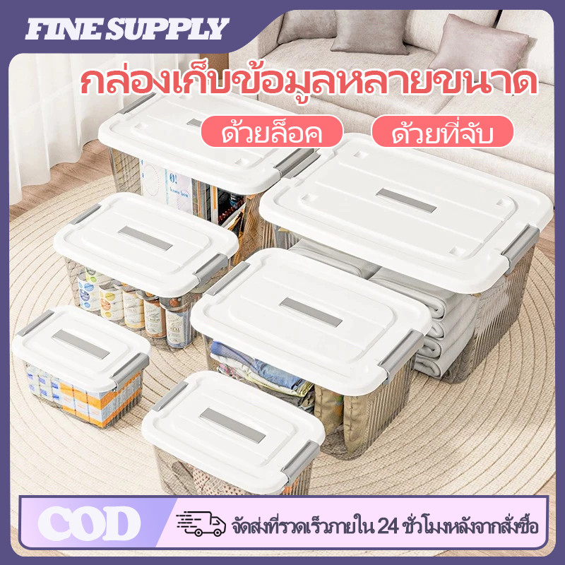FINE กล่องเก็บของอเนกประสงค์ PP โปร่งใส มีฝาปิด กันฝุ่น กันน้ำ วางซ้อนได้ ประหยัดพื้นที่ มีหลายขนาด