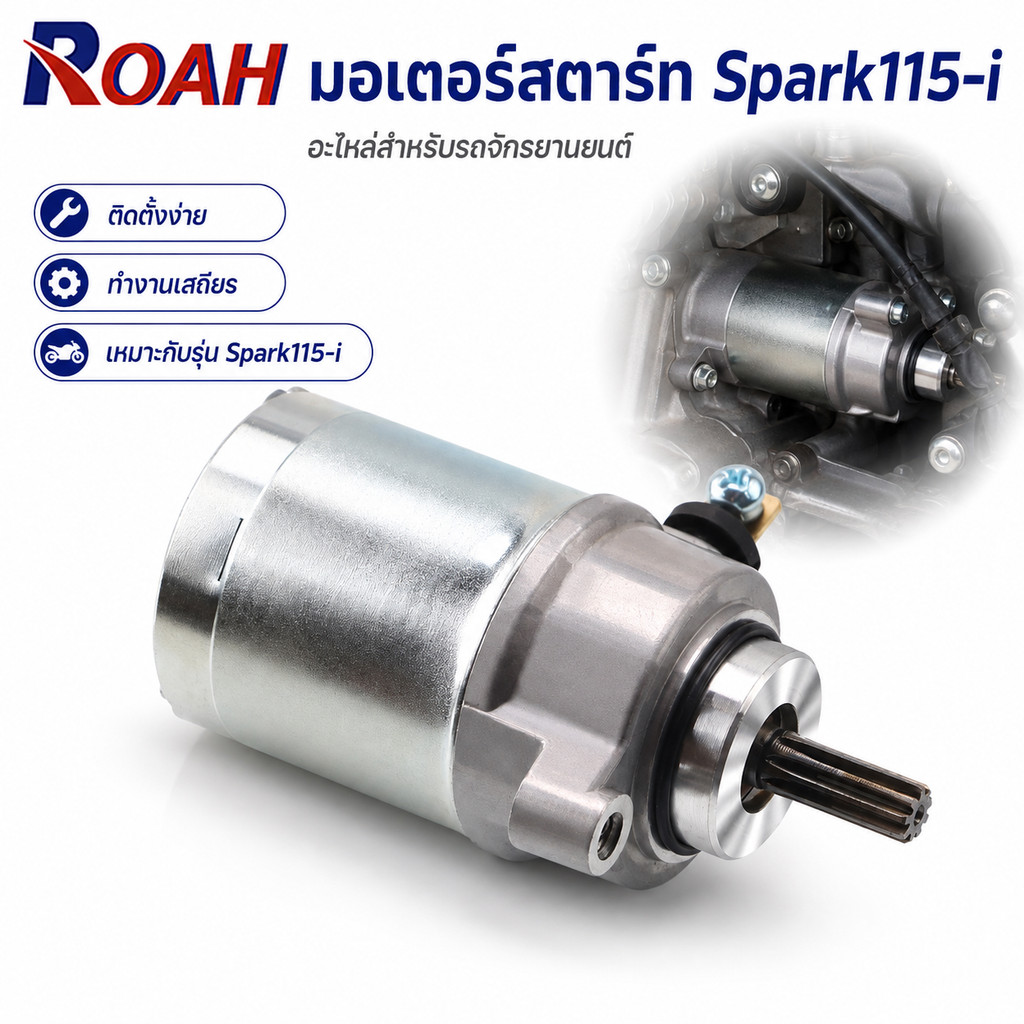ไดร์สตาร์ท สำหรับ Spark115i / FINN มอเตอร์สตาร์ท รถจักรยานยนต์ อะไหล่สตาร์ทเครื่อง รุ่น Spark115i FI