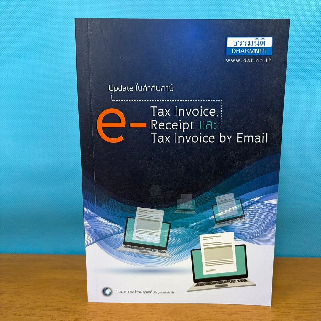 Update ใบกำกับภาษี e Tax Invoice e Receipt และ e Tax Invoice by Email / สมเดช โรจน์คุรีเสถียร / มือส