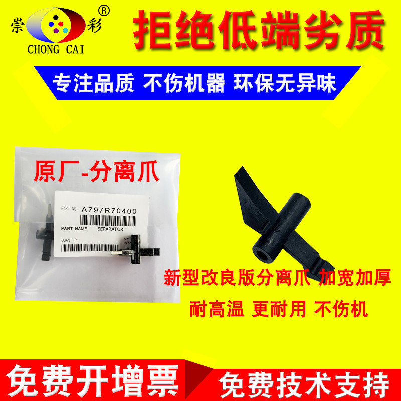 Aurora ADC225 ADC265 กรงเล็บแยกเงาคงที่ Original Aurora C225 C265 แยก Claw ฟิล์มเงาคงที่