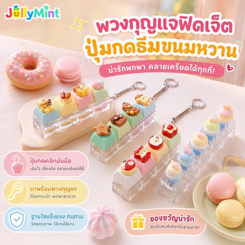อยู่ไม่สุขพวงกุญแจแป้นพิมพ์คลิกปุ่มหวานขนมธีมน่ารักพาสเทลแบบพกพาความเครียดบรรเทาของขวัญ