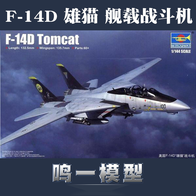 Naruichi Model Trumpeter Assembled Model 1/144 American F-14D "Tomcat" Fighter 03919