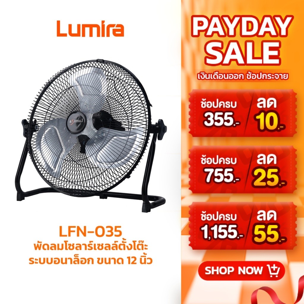 Lumira พัดลมโซลาร์เซลล์ รุ่น LFN-035 จอดิจิตอล แบตเตอรี่ในตัว ใบพัด 14 นิ้ว พัดลมตั้งโต๊ะ พกพา