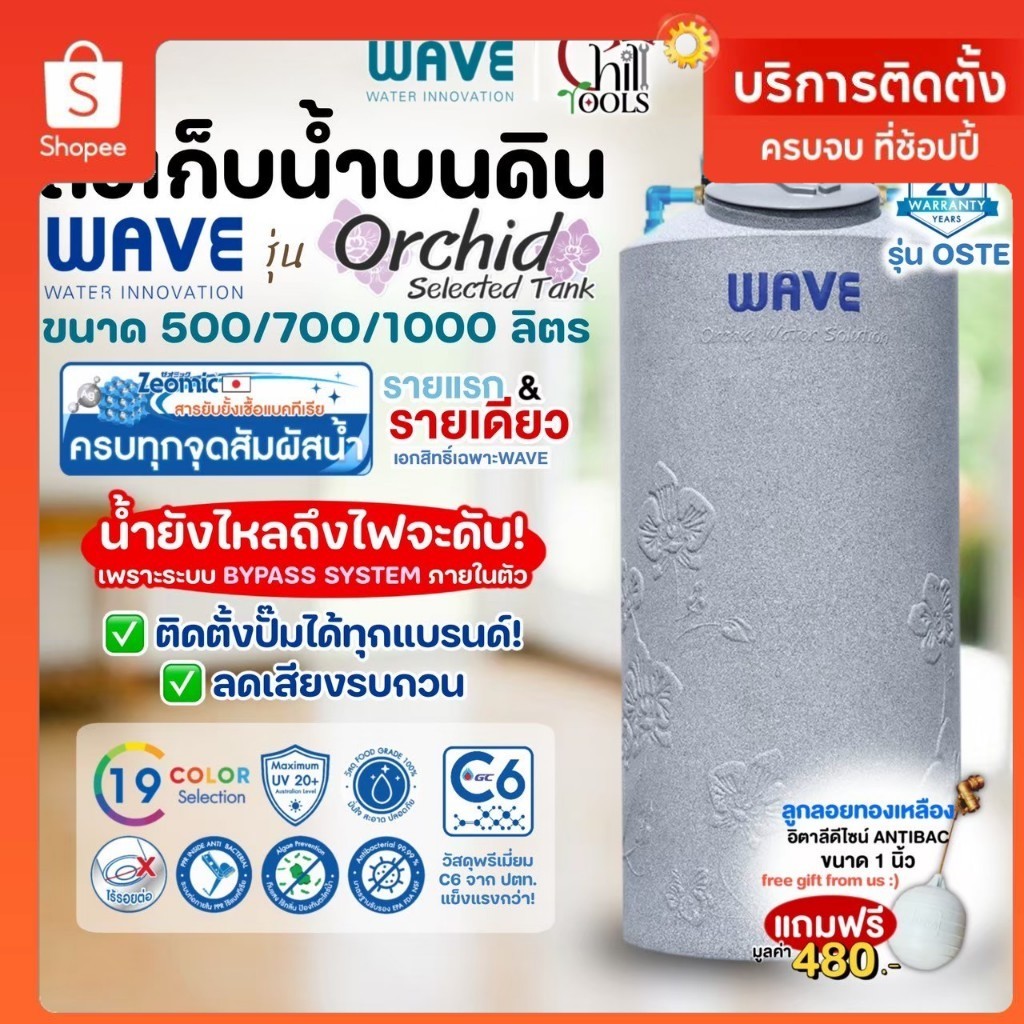 ถังเก็บน้ำ WAVE รุ่น Orchid Selected Tank ถังน้ำพร้อมที่วางปั๊ม ระบบท่อ PPR แจ้งสีทางแชท