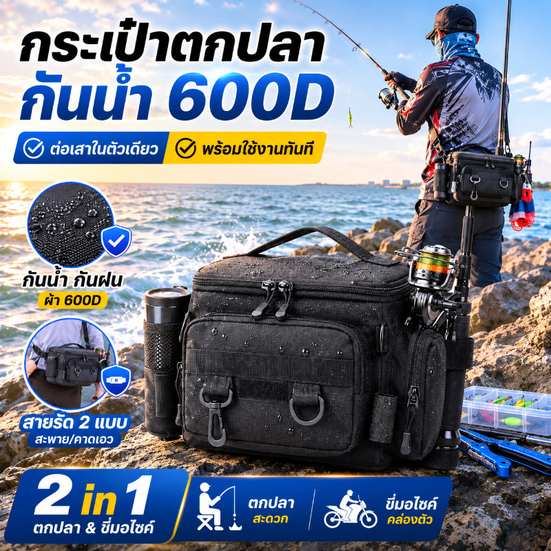 กระเป๋าตกปลา กันน้ำ ผ้า 600D กระเป๋าใส่อุปกรณ์ตกปลา พร้อมที่ใส่คันเบ็ด สายสะพายไหล่ คาดเอวได้ สำหรับตกปลา ขี่มอเตอร์ไซค์
