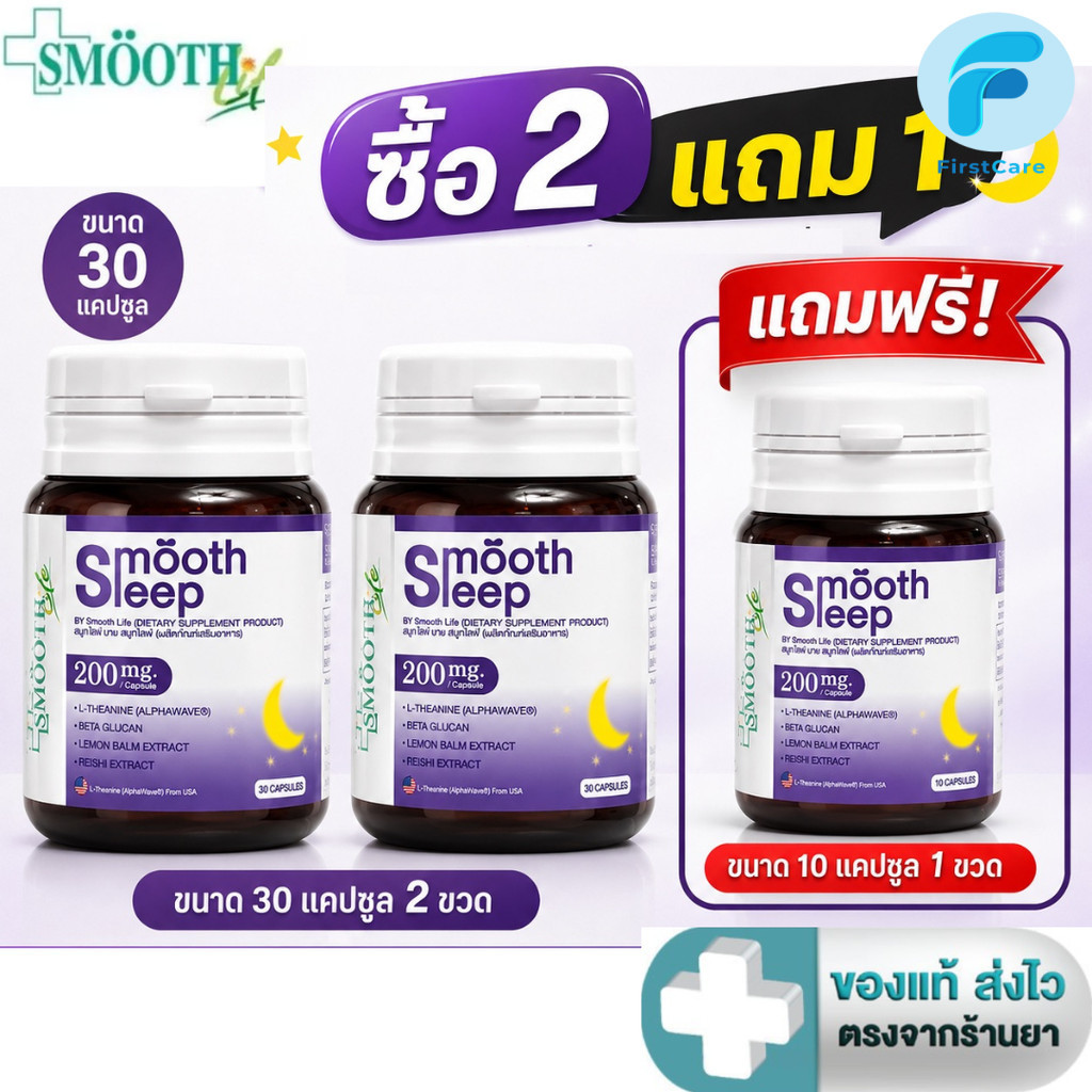 [ซื้อ 2 แถม Smooth leep 10 แคปซูล]] Smooth Life Smooth Leep 30 แคปซูล [FC]