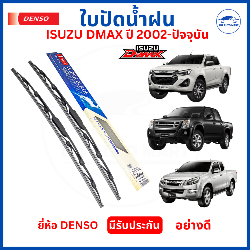 (1 คู่) ใบปัดน้ำฝน ISUZU DMAX ทุกขนาด รุ่น DCS WIPER BLADE ใบปัดน้ำฝนรถยนต์ ก้านปัดน้ำฝน ยี่ห้อ DENS