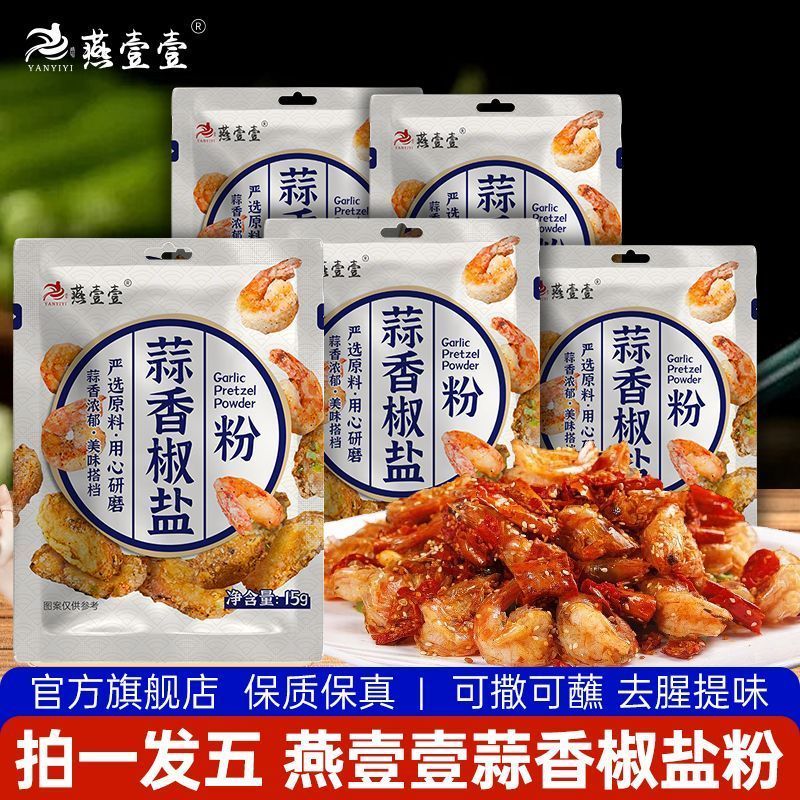 拍一发五 燕壹壹蒜香椒盐粉椒盐皮皮虾调料家用烧烤正宗椒盐粉15g8/22 Buy one get five: Yan Yi Yi Garlic Pepper Salt Powder, Pepper S