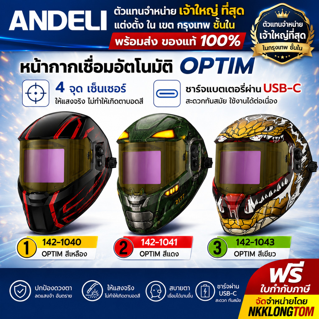 ถูกที่สุด OPTIM Series 🔥 ANDELI หมวกเชื่อม OPTIM – TRUE COLORS เซนเซอร์ 4 จุด ของแท้ตัวแทนใน กทม ชั้นใน เจ้าใหญ่