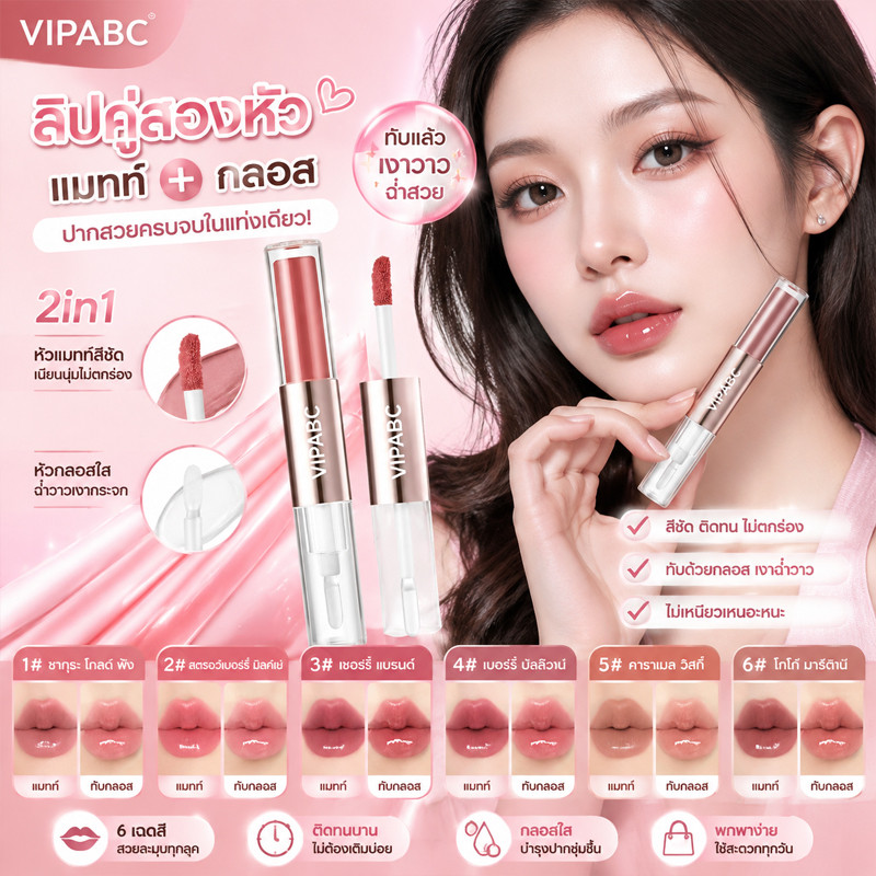 ลิปทินต์ 2in1 แบบ 2 หัว ลิปแมตต์เนื้อเนียนและลิปกลอสฉ่ำวาว สีชัด ติดทน ปรับลุคได้ทั้งแมตต์และฉ่ำ