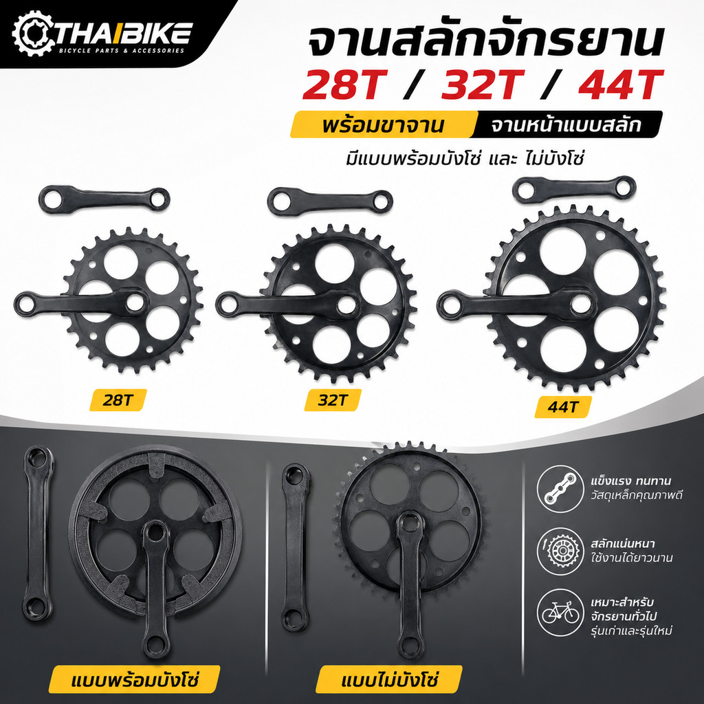จานสลักจักรยาน 28T / 32T / 44T สีดำ พร้อมขาจาน จานหน้าแบบสลัก มีแบบพร้อมบังโซ่และไม่บังโซ่ สำหรับจักรยานทั่วไป