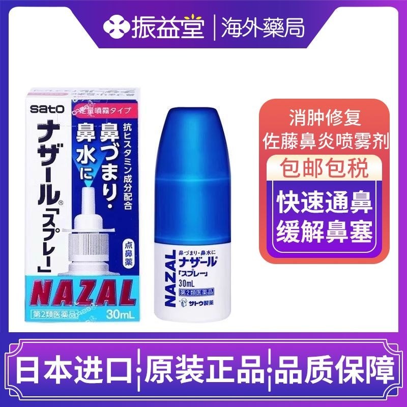 นําเข้า SATO SATO Rhinovitis สเปรย์ผู้ใหญ่เด็กแพ้ Rhinovitis Treatment อย่างเป็นทางการ#进口SATO佐藤鼻炎喷雾剂
